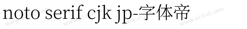 noto serif cjk jp字体转换